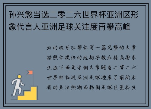 孙兴慜当选二零二六世界杯亚洲区形象代言人亚洲足球关注度再攀高峰