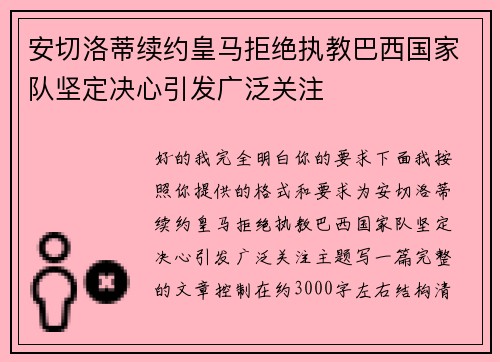 安切洛蒂续约皇马拒绝执教巴西国家队坚定决心引发广泛关注