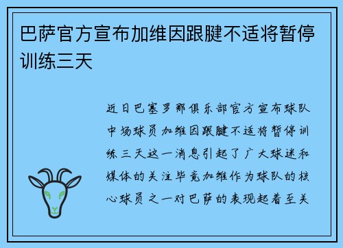 巴萨官方宣布加维因跟腱不适将暂停训练三天 巴萨官方宣布加维因跟腱不适将暂停训练三天