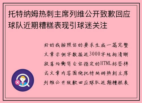 托特纳姆热刺主席列维公开致歉回应球队近期糟糕表现引球迷关注