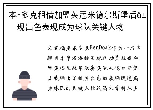 本·多克租借加盟英冠米德尔斯堡后展现出色表现成为球队关键人物
