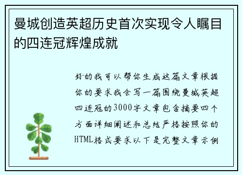 曼城创造英超历史首次实现令人瞩目的四连冠辉煌成就