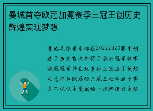 曼城首夺欧冠加冕赛季三冠王创历史辉煌实现梦想