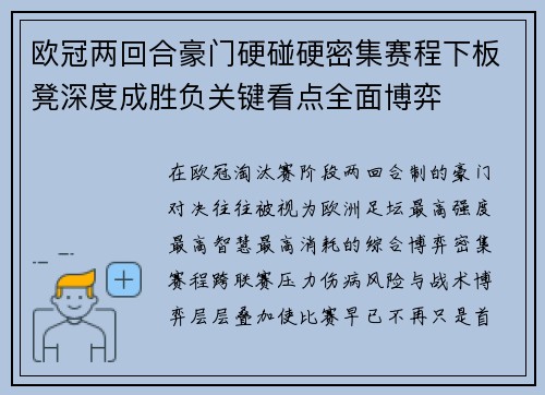 欧冠两回合豪门硬碰硬密集赛程下板凳深度成胜负关键看点全面博弈