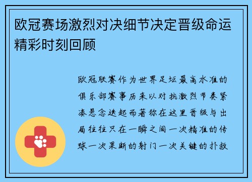 欧冠赛场激烈对决细节决定晋级命运精彩时刻回顾