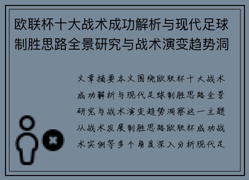 欧联杯十大战术成功解析与现代足球制胜思路全景研究与战术演变趋势洞察