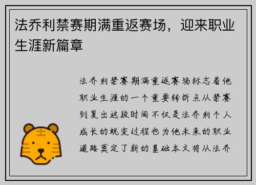 法乔利禁赛期满重返赛场，迎来职业生涯新篇章