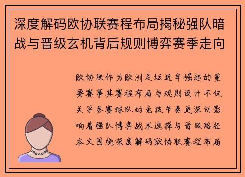 深度解码欧协联赛程布局揭秘强队暗战与晋级玄机背后规则博弈赛季走向