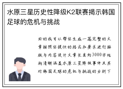 水原三星历史性降级K2联赛揭示韩国足球的危机与挑战