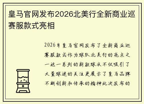 皇马官网发布2026北美行全新商业巡赛服款式亮相