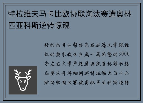 特拉维夫马卡比欧协联淘汰赛遭奥林匹亚科斯逆转惊魂