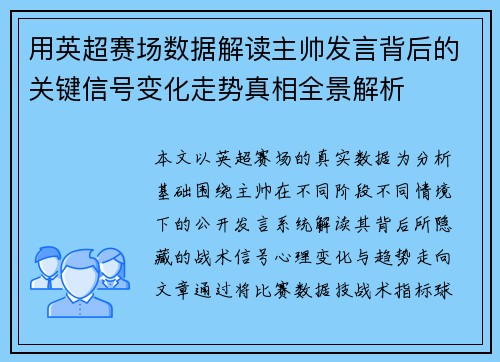 用英超赛场数据解读主帅发言背后的关键信号变化走势真相全景解析