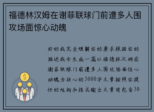 福德林汉姆在谢菲联球门前遭多人围攻场面惊心动魄