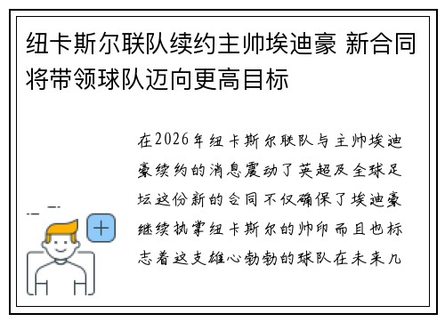 纽卡斯尔联队续约主帅埃迪豪 新合同将带领球队迈向更高目标