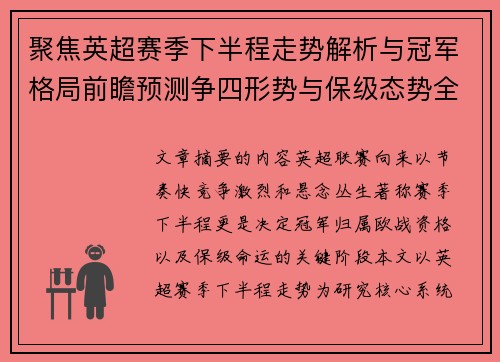 聚焦英超赛季下半程走势解析与冠军格局前瞻预测争四形势与保级态势全景研判
