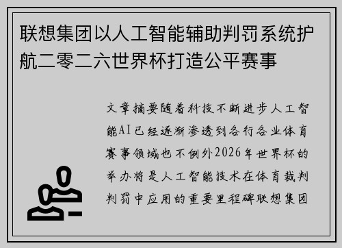联想集团以人工智能辅助判罚系统护航二零二六世界杯打造公平赛事