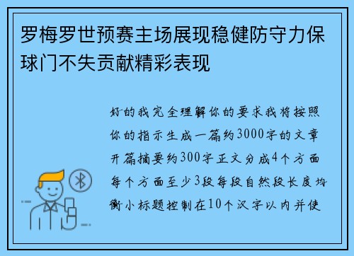罗梅罗世预赛主场展现稳健防守力保球门不失贡献精彩表现