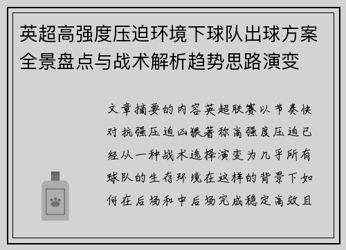 英超高强度压迫环境下球队出球方案全景盘点与战术解析趋势思路演变