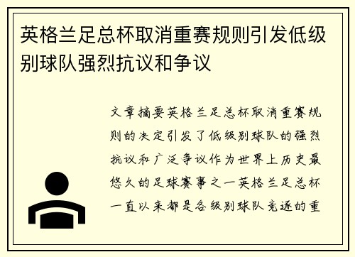 英格兰足总杯取消重赛规则引发低级别球队强烈抗议和争议