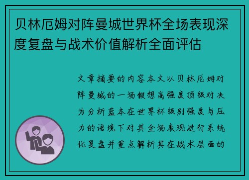 贝林厄姆对阵曼城世界杯全场表现深度复盘与战术价值解析全面评估