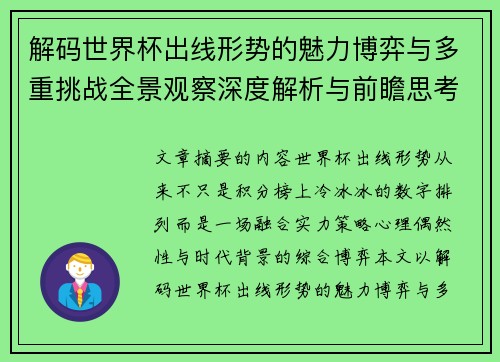 解码世界杯出线形势的魅力博弈与多重挑战全景观察深度解析与前瞻思考