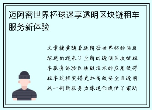 迈阿密世界杯球迷享透明区块链租车服务新体验