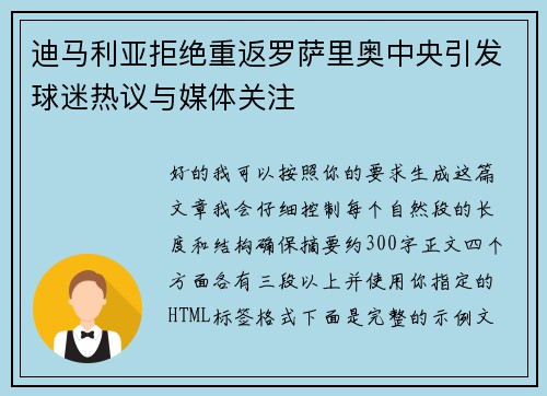 迪马利亚拒绝重返罗萨里奥中央引发球迷热议与媒体关注