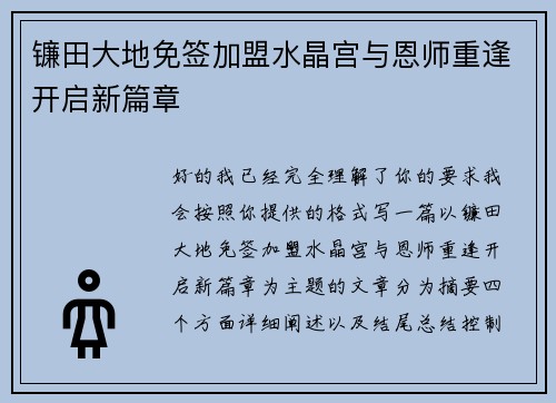 镰田大地免签加盟水晶宫与恩师重逢开启新篇章