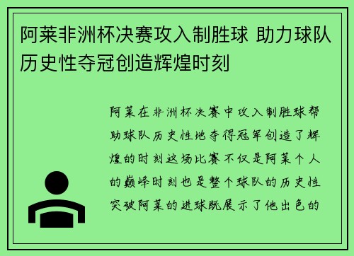 阿莱非洲杯决赛攻入制胜球 助力球队历史性夺冠创造辉煌时刻