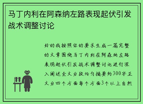 马丁内利在阿森纳左路表现起伏引发战术调整讨论 马丁内利在阿森纳左路表现起伏引发战术调整讨论